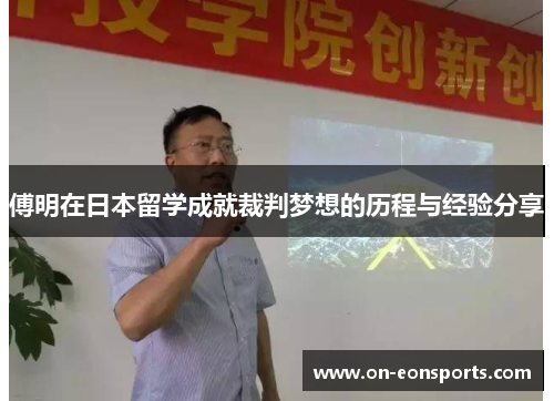 傅明在日本留学成就裁判梦想的历程与经验分享