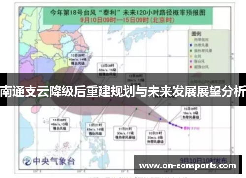 南通支云降级后重建规划与未来发展展望分析