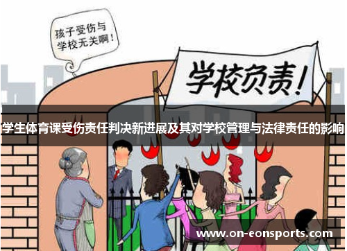 学生体育课受伤责任判决新进展及其对学校管理与法律责任的影响
