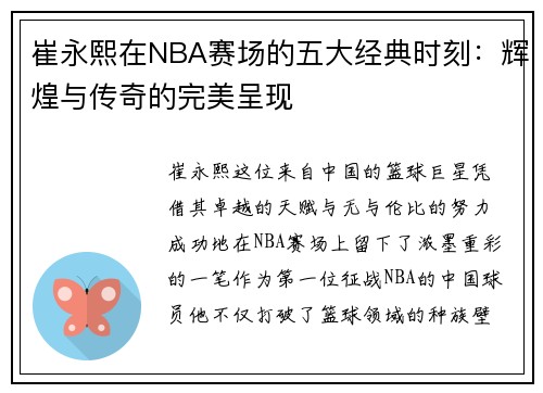 崔永熙在NBA赛场的五大经典时刻：辉煌与传奇的完美呈现