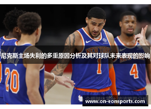 尼克斯主场失利的多重原因分析及其对球队未来表现的影响
