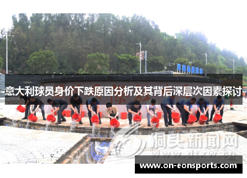 意大利球员身价下跌原因分析及其背后深层次因素探讨