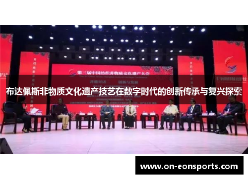 布达佩斯非物质文化遗产技艺在数字时代的创新传承与复兴探索