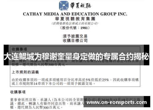 大连鲲城为穆谢奎量身定做的专属合约揭秘