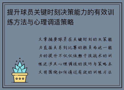 提升球员关键时刻决策能力的有效训练方法与心理调适策略