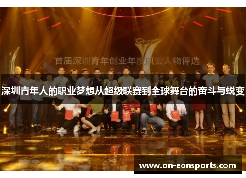 深圳青年人的职业梦想从超级联赛到全球舞台的奋斗与蜕变