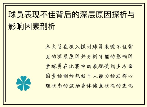 球员表现不佳背后的深层原因探析与影响因素剖析