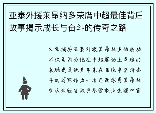 亚泰外援莱昂纳多荣膺中超最佳背后故事揭示成长与奋斗的传奇之路