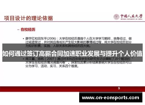如何通过签订高薪合同加速职业发展与提升个人价值