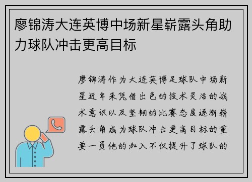 廖锦涛大连英博中场新星崭露头角助力球队冲击更高目标