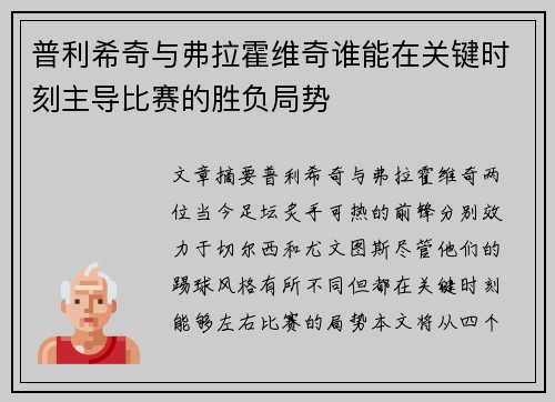 普利希奇与弗拉霍维奇谁能在关键时刻主导比赛的胜负局势