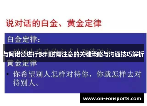 与阿诺德进行谈判时需注意的关键策略与沟通技巧解析