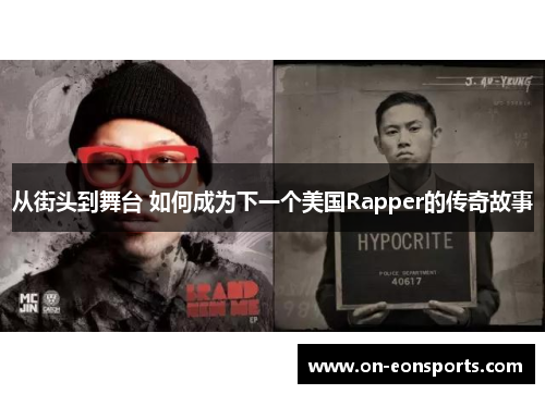从街头到舞台 如何成为下一个美国Rapper的传奇故事