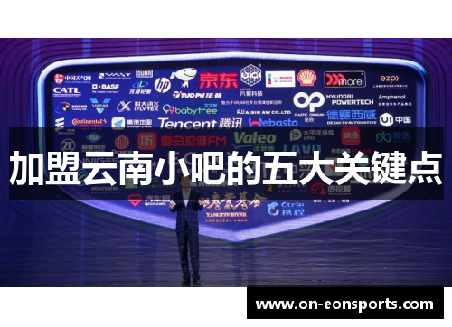 加盟云南小吧的五大关键点