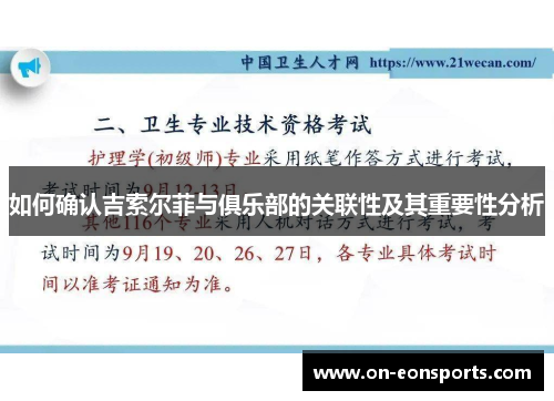 如何确认吉索尔菲与俱乐部的关联性及其重要性分析