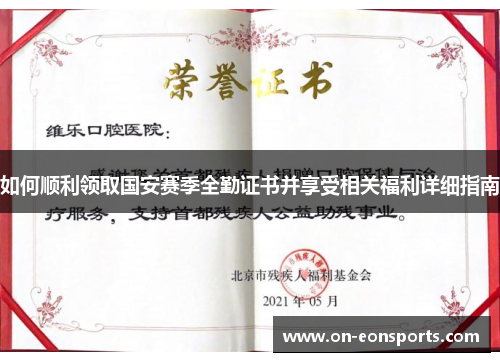 如何顺利领取国安赛季全勤证书并享受相关福利详细指南