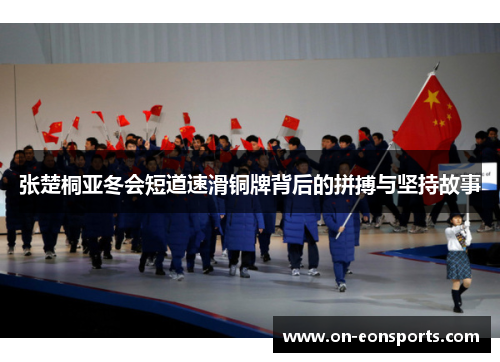 张楚桐亚冬会短道速滑铜牌背后的拼搏与坚持故事