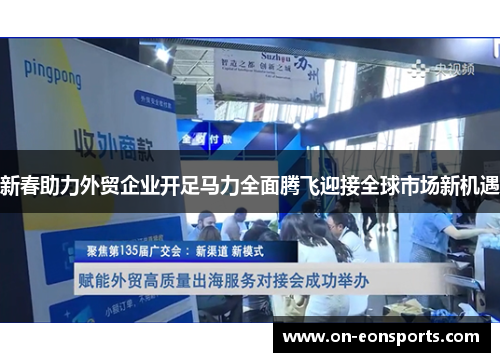 新春助力外贸企业开足马力全面腾飞迎接全球市场新机遇