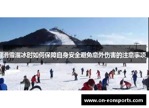 滑雪溜冰时如何保障自身安全避免意外伤害的注意事项