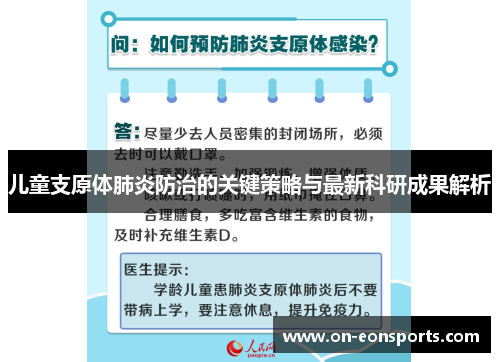 儿童支原体肺炎防治的关键策略与最新科研成果解析