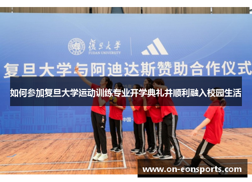 如何参加复旦大学运动训练专业开学典礼并顺利融入校园生活