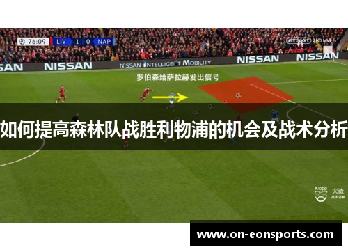 如何提高森林队战胜利物浦的机会及战术分析