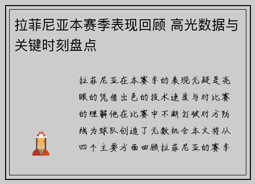 拉菲尼亚本赛季表现回顾 高光数据与关键时刻盘点