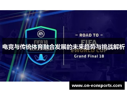 电竞与传统体育融合发展的未来趋势与挑战解析