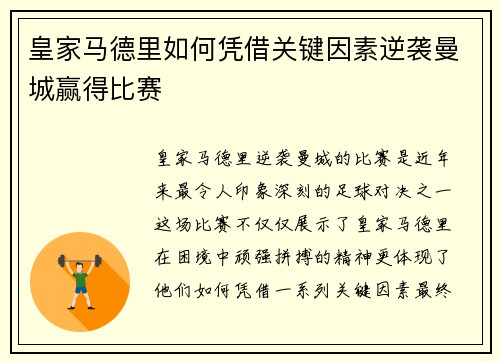 皇家马德里如何凭借关键因素逆袭曼城赢得比赛