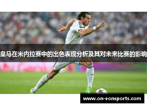 皇马在米内拉赛中的出色表现分析及其对未来比赛的影响