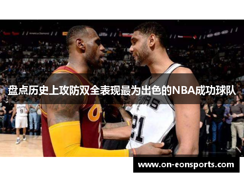 盘点历史上攻防双全表现最为出色的NBA成功球队