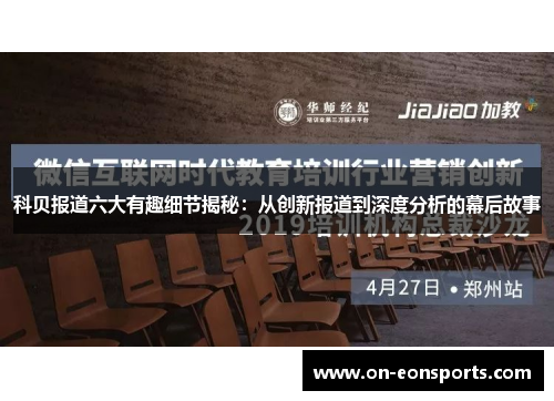 科贝报道六大有趣细节揭秘：从创新报道到深度分析的幕后故事