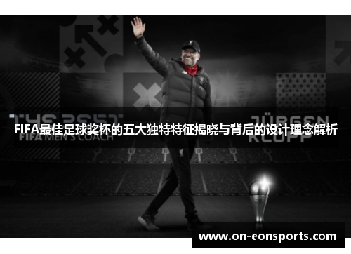 FIFA最佳足球奖杯的五大独特特征揭晓与背后的设计理念解析