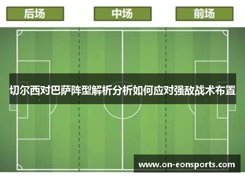 切尔西对巴萨阵型解析分析如何应对强敌战术布置