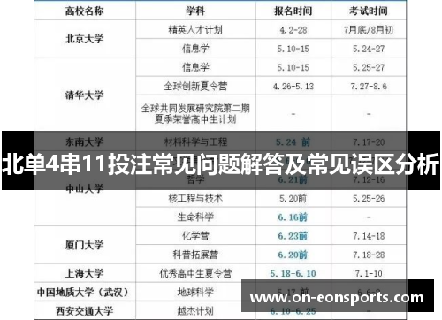 北单4串11投注常见问题解答及常见误区分析
