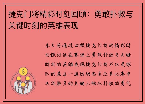 捷克门将精彩时刻回顾：勇敢扑救与关键时刻的英雄表现