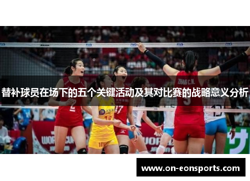 替补球员在场下的五个关键活动及其对比赛的战略意义分析