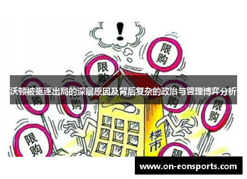 沃顿被驱逐出局的深层原因及背后复杂的政治与管理博弈分析