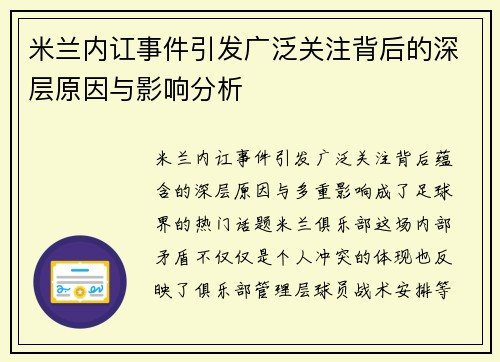 米兰内讧事件引发广泛关注背后的深层原因与影响分析