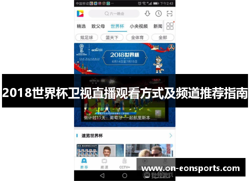 2018世界杯卫视直播观看方式及频道推荐指南