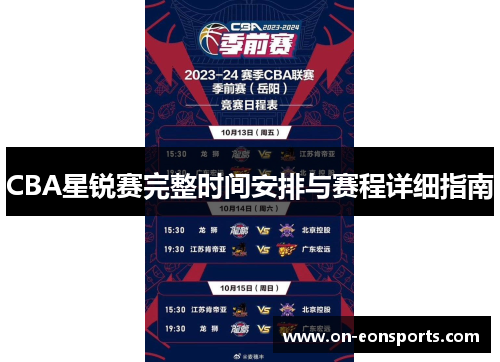 CBA星锐赛完整时间安排与赛程详细指南
