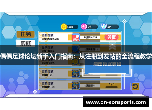 偶偶足球论坛新手入门指南：从注册到发帖的全流程教学