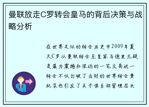 曼联放走C罗转会皇马的背后决策与战略分析