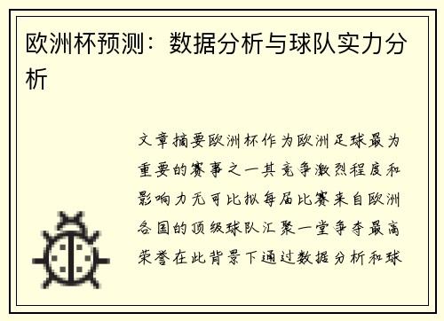 欧洲杯预测：数据分析与球队实力分析