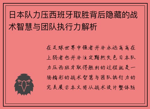日本队力压西班牙取胜背后隐藏的战术智慧与团队执行力解析