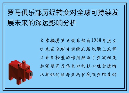 罗马俱乐部历经转变对全球可持续发展未来的深远影响分析