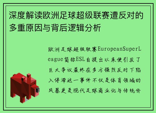 深度解读欧洲足球超级联赛遭反对的多重原因与背后逻辑分析