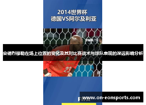 安德烈穆勒在场上位置的变化及其对比赛战术与球队表现的深远影响分析