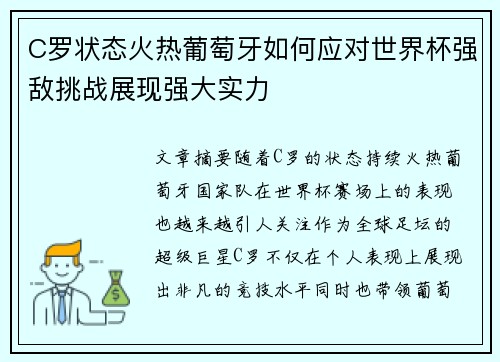 C罗状态火热葡萄牙如何应对世界杯强敌挑战展现强大实力