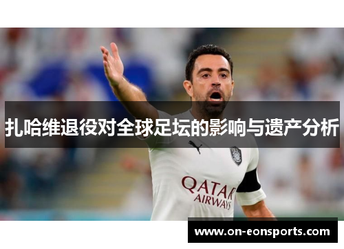 扎哈维退役对全球足坛的影响与遗产分析